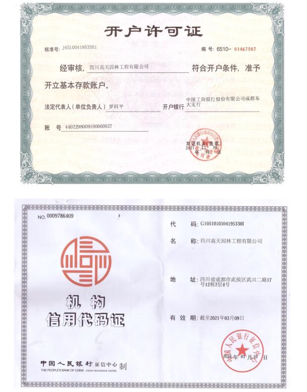 高天开户许可证和机构信用代码